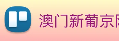 澳门新葡京网站入口 logo